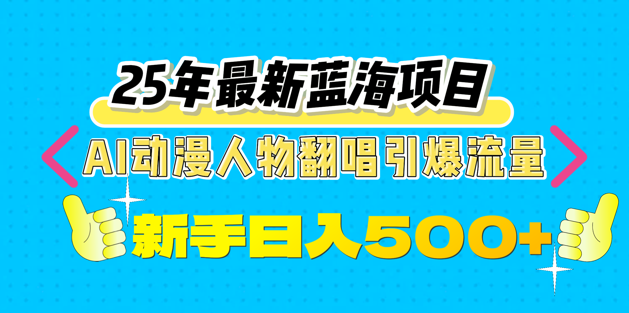 25年最新蓝海项目，AI动漫人物翻唱引爆流量，一天收益500+网创吧-网创项目资源站-副业项目-创业项目-搞钱项目创业吧