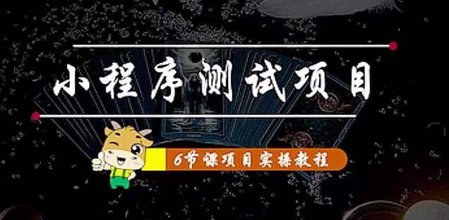小程序测试项目 从星图 搞笑 网易云 实拍 单品爆破 抖音抖推猫小程序变现网创吧-网创项目资源站-副业项目-创业项目-搞钱项目创业吧