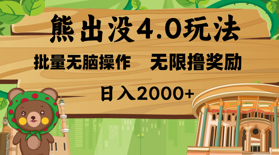 熊出没4.0新玩法，软件加持，无限撸奖励，新手小白无脑矩阵操作，日入2000+网创吧-网创项目资源站-副业项目-创业项目-搞钱项目创业吧