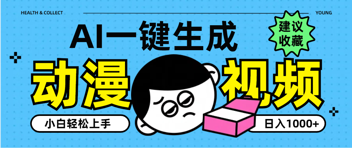AI一键生成卡通动漫视频，小白轻松上手，日入1000+网创吧-网创项目资源站-副业项目-创业项目-搞钱项目创业吧