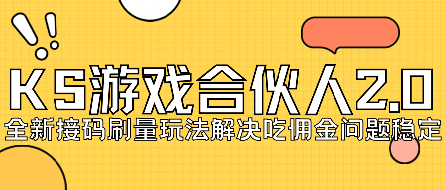 KS游戏合伙人最新刷量2.0玩法解决吃佣问题稳定跑一天150-200接码无限操作网创吧-网创项目资源站-副业项目-创业项目-搞钱项目创业吧
