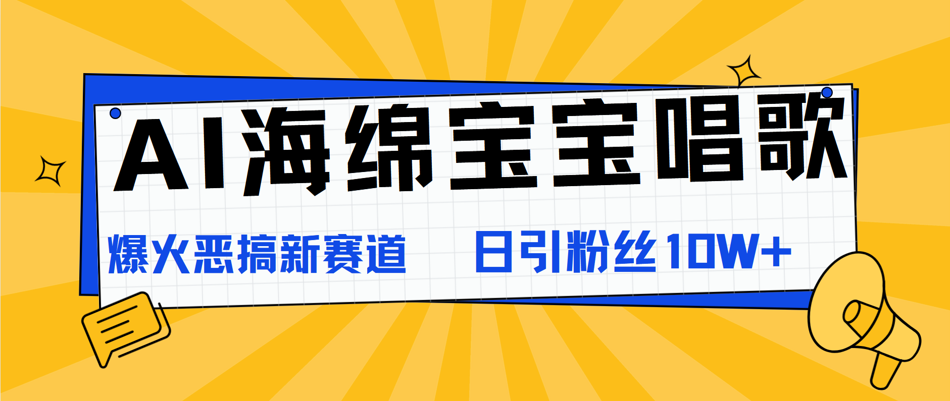 AI海绵宝宝唱歌，爆火恶搞新赛道，日涨粉10W+网创吧-网创项目资源站-副业项目-创业项目-搞钱项目创业吧