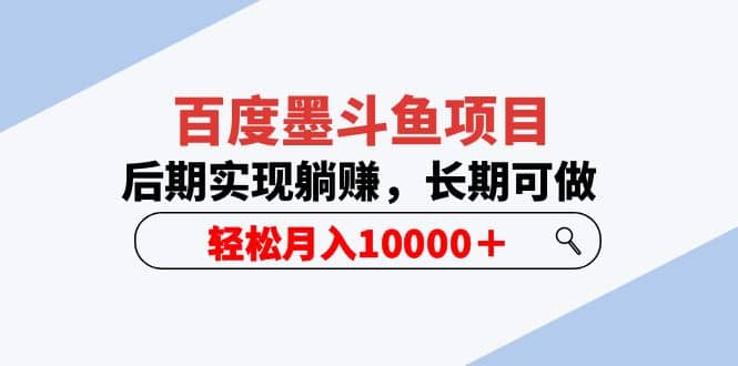 百度墨斗鱼项目，后期实现躺赚，长期可做，轻松月入10000＋（5节视频课）网创吧-网创项目资源站-副业项目-创业项目-搞钱项目创业吧