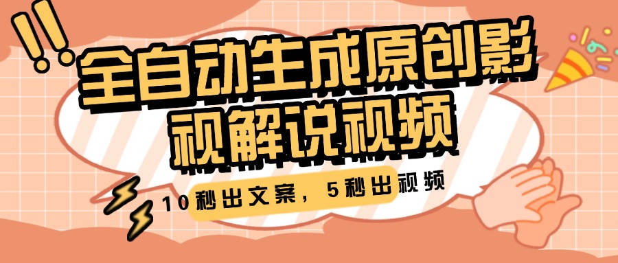 10秒出文案，5秒出视频，全自动生成原创影视解说视频网创吧-网创项目资源站-副业项目-创业项目-搞钱项目创业吧