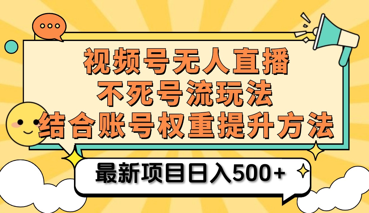 视频号无人直播不死号流玩法8.0，挂机直播不违规，单机日入500+网创吧-网创项目资源站-副业项目-创业项目-搞钱项目创业吧