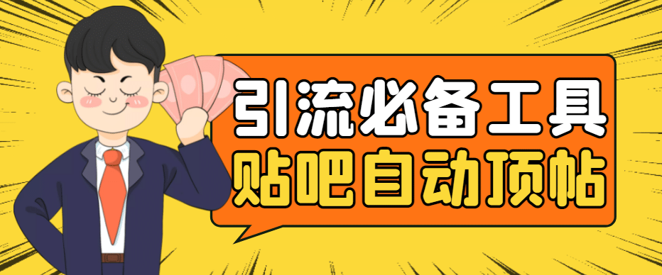 引流必备-贴吧自动顶帖APP防封适配所有安卓模拟器：送最新电脑版防删图技术网创吧-网创项目资源站-副业项目-创业项目-搞钱项目创业吧