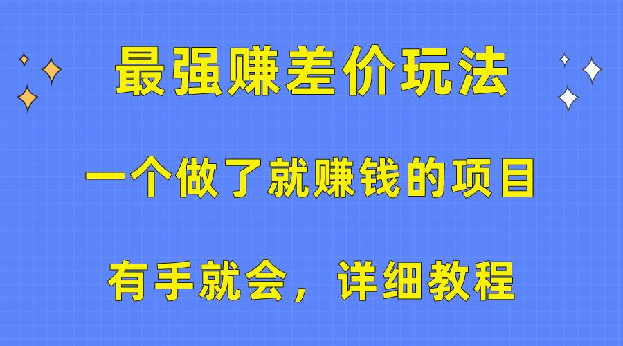 一个做了就赚钱的项目，最强赚差价玩法，有手就会，详细教程网创吧-网创项目资源站-副业项目-创业项目-搞钱项目创业吧