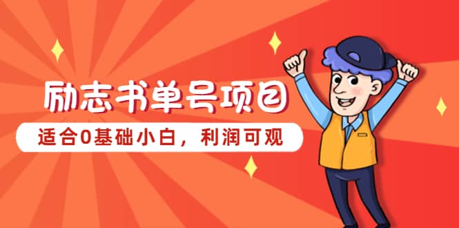励志书单号项目，适合0基础小白，利润可观网创吧-网创项目资源站-副业项目-创业项目-搞钱项目创业吧