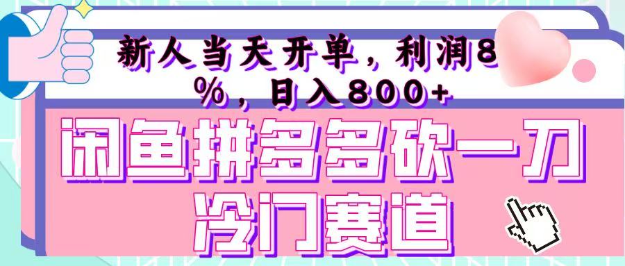 咸鱼拼夕夕砍一刀冷门暴力赛道，新人当天开单，利润百分之八十，日入 800+网创吧-网创项目资源站-副业项目-创业项目-搞钱项目创业吧