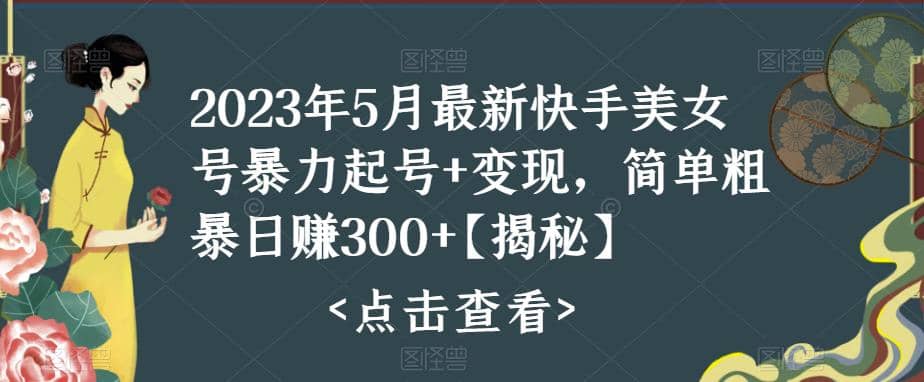 快手暴力起号+变现2023五月最新玩法，简单粗暴 日入300+网创吧-网创项目资源站-副业项目-创业项目-搞钱项目创业吧