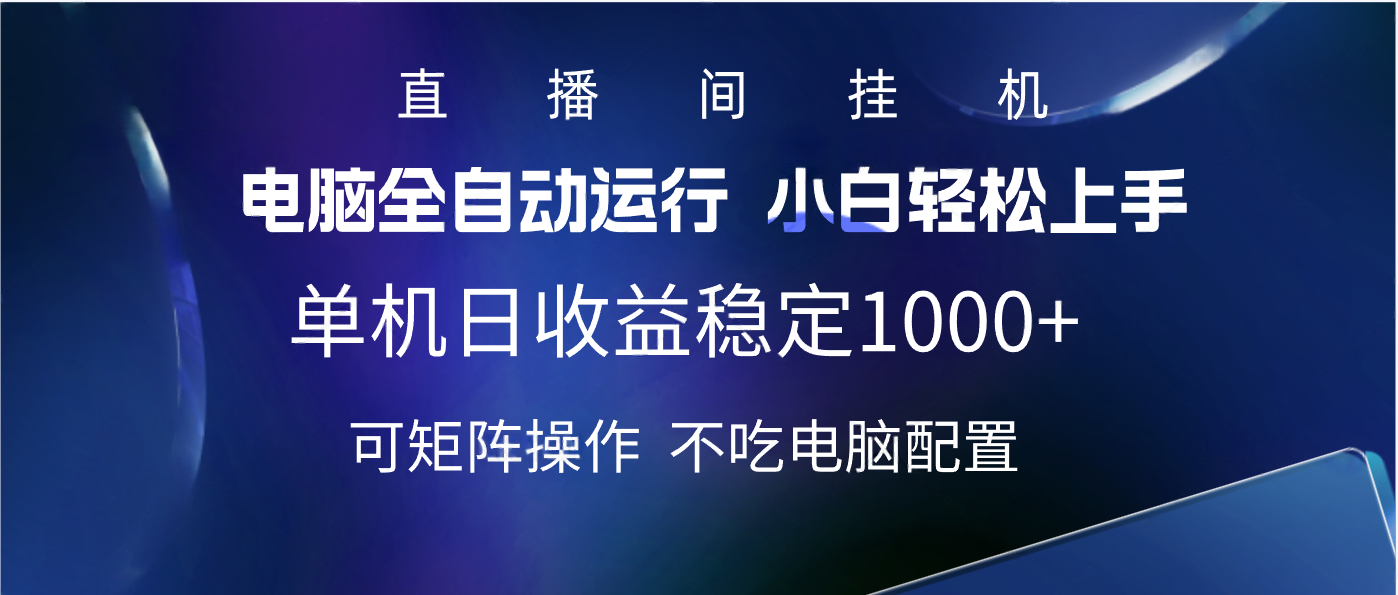 2025直播间最新玩法单机实测日入1000+ 全自动运行 可矩阵操作网创吧-网创项目资源站-副业项目-创业项目-搞钱项目创业吧