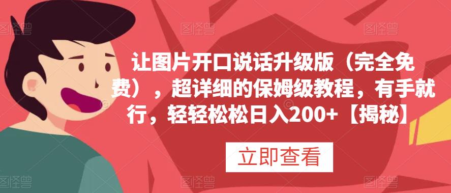 让图片开口说话升级版（完全免费），超详细的保姆级教程，有手就行，轻轻松松日入200+【揭秘】网创吧-网创项目资源站-副业项目-创业项目-搞钱项目创业吧