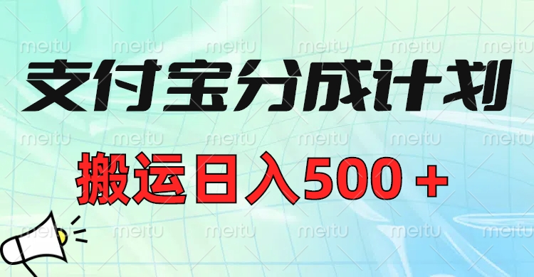 支付宝分成计划，搬运日入500＋小白轻松上手单月破万收益！网创吧-网创项目资源站-副业项目-创业项目-搞钱项目创业吧