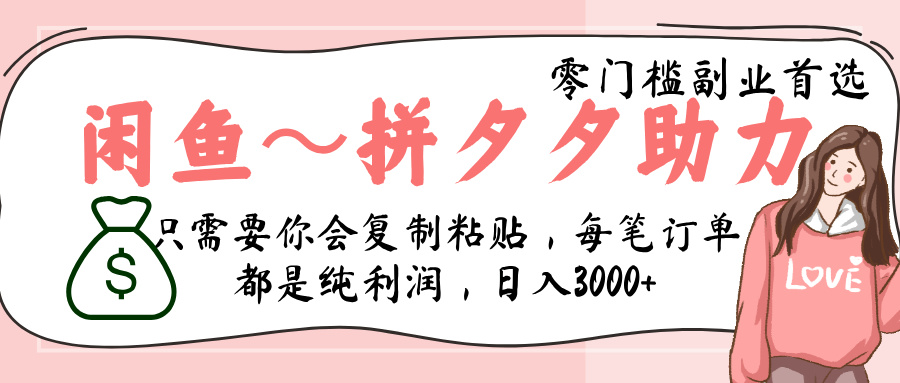 闲鱼-拼夕夕助力，新人当天开单，利润百分之八十，只需要你会复制粘贴，日入3000+网创吧-网创项目资源站-副业项目-创业项目-搞钱项目创业吧