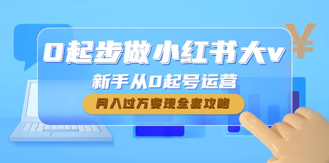0起步做小红书大v，新手从0起号运营网创吧-网创项目资源站-副业项目-创业项目-搞钱项目创业吧