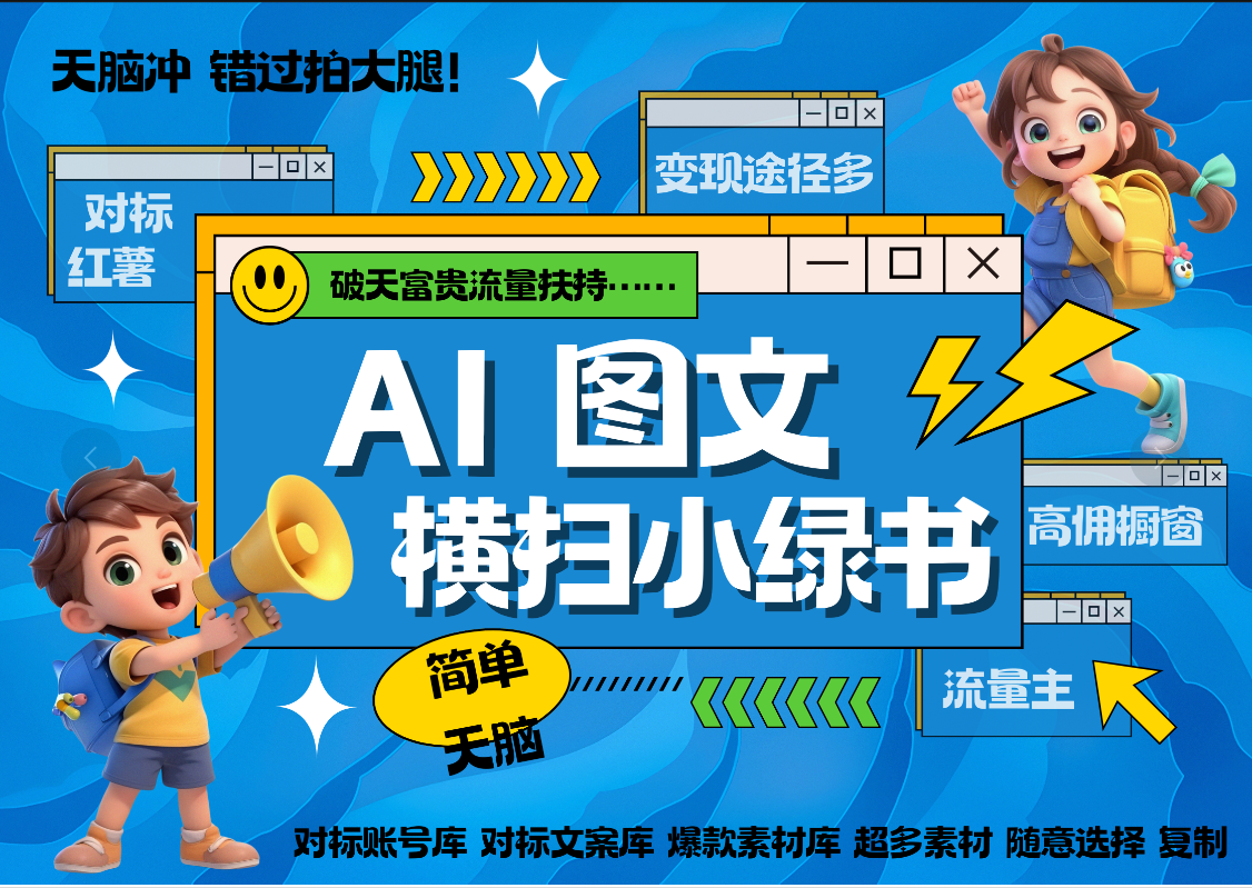 AI搞定小绿书长尾管道收益 破天流量富贵你还没接？ 简单复制黏贴图文赛道 爆款选题 秒生3000+图文 橱窗带货 直播 网创吧-网创项目资源站-副业项目-创业项目-搞钱项目创业吧