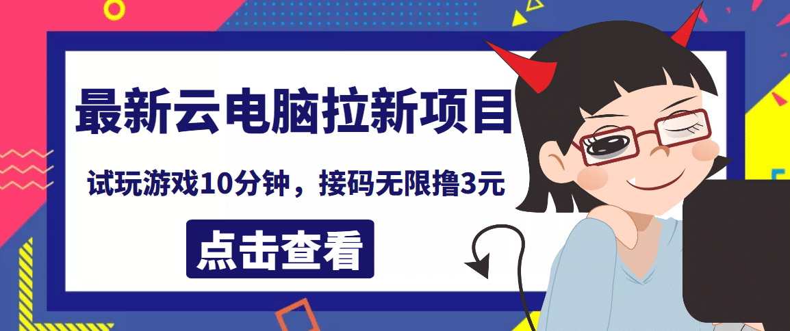 最新云电脑平台拉新撸3元项目，10分钟账号，可批量操作【详细视频教程】网创吧-网创项目资源站-副业项目-创业项目-搞钱项目创业吧