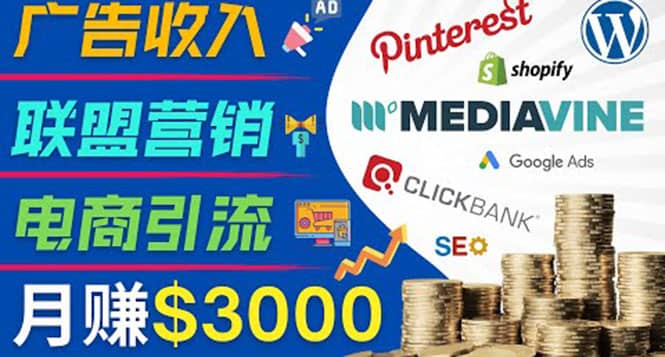 开通一个月入3000美元的博客，通过Pinterest引流到个人博客赚钱的方法网创吧-网创项目资源站-副业项目-创业项目-搞钱项目创业吧
