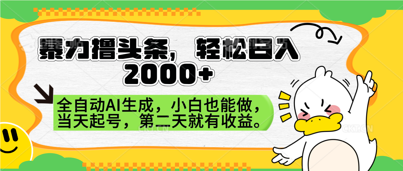 暴力撸头条，AI制作，当天就可以起号。第二天就有收益，轻松日入2000+网创吧-网创项目资源站-副业项目-创业项目-搞钱项目创业吧