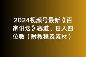 2024视频号最新《百家讲坛》赛道，日入四位数（附教程及素材）网创吧-网创项目资源站-副业项目-创业项目-搞钱项目创业吧