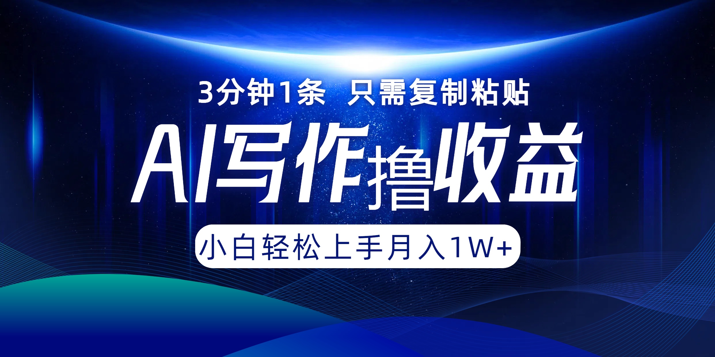 AI写作撸收益，3分钟1条只需复制粘贴！一键多渠道发布月入10000+网创吧-网创项目资源站-副业项目-创业项目-搞钱项目创业吧