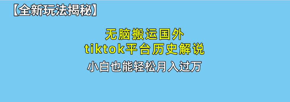 【全新玩法揭秘】无脑搬运国外tiktok历史解说，月入过万绝不是梦网创吧-网创项目资源站-副业项目-创业项目-搞钱项目创业吧