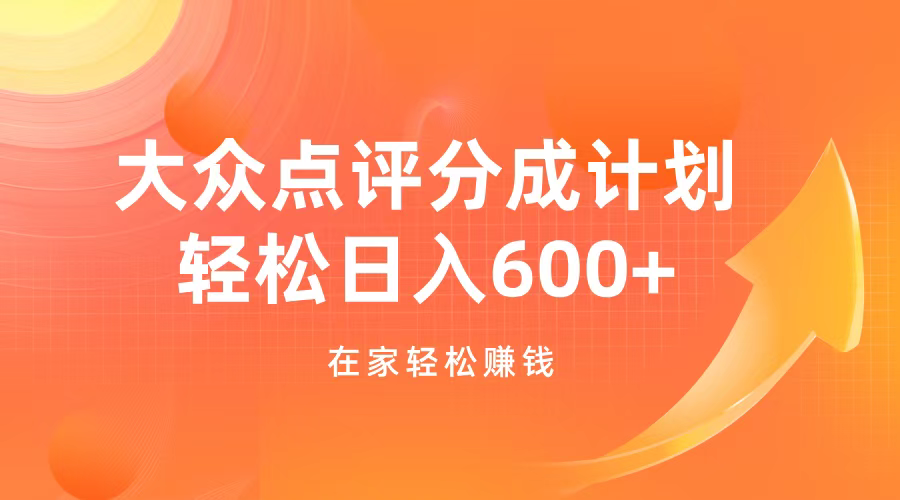 大众点评分成计划，在家轻松赚钱，用这个方法轻松制作笔记，日入600+网创吧-网创项目资源站-副业项目-创业项目-搞钱项目创业吧