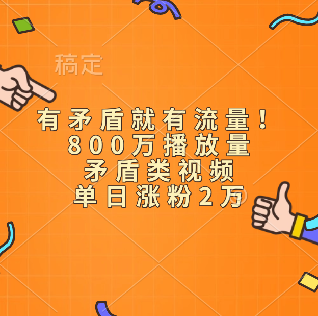有矛盾就有流量！800万播放量的矛盾类视频，单日涨粉2万网创吧-网创项目资源站-副业项目-创业项目-搞钱项目创业吧