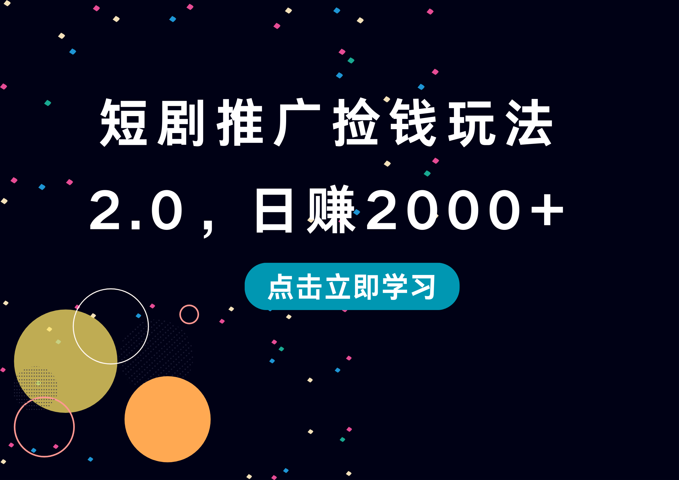 短剧推广捡钱玩法2.0，日赚2000+网创吧-网创项目资源站-副业项目-创业项目-搞钱项目创业吧