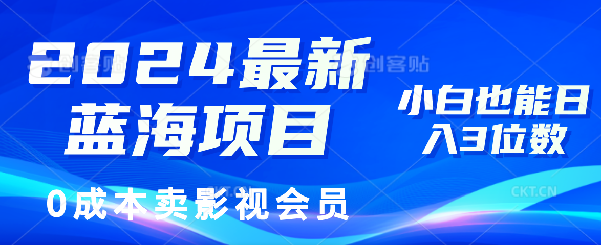 0成本卖影视会员，2024最新蓝海项目，小白也能日入3位数网创吧-网创项目资源站-副业项目-创业项目-搞钱项目创业吧