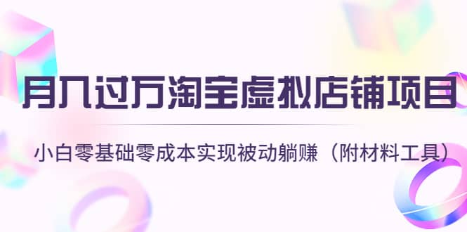 淘宝虚拟店铺项目，小白零基础零成本（附材料工具）网创吧-网创项目资源站-副业项目-创业项目-搞钱项目创业吧