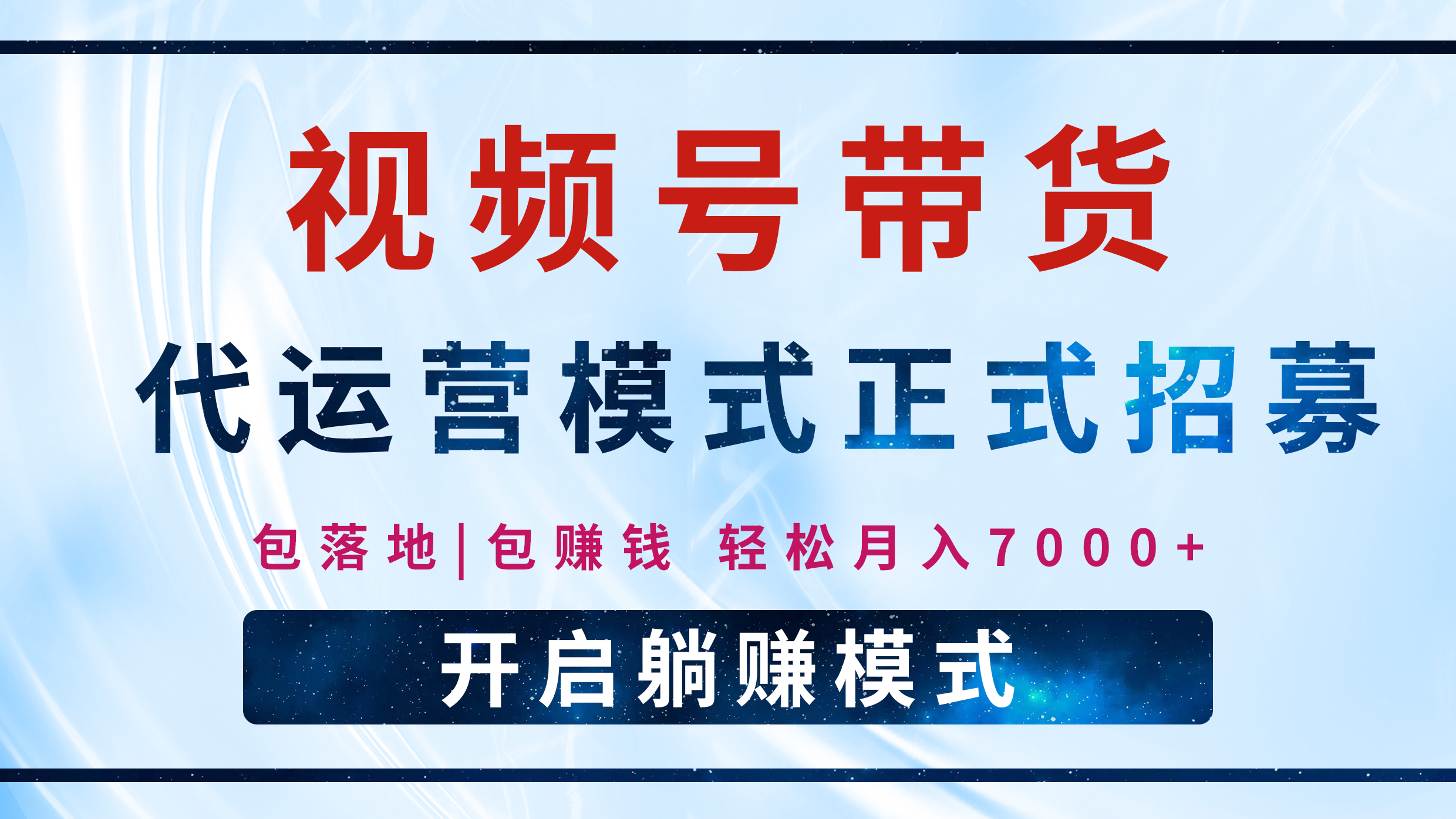 【视频号代运营】全程托管计划招募，躺赚模式，单月轻松变现7000+网创吧-网创项目资源站-副业项目-创业项目-搞钱项目创业吧