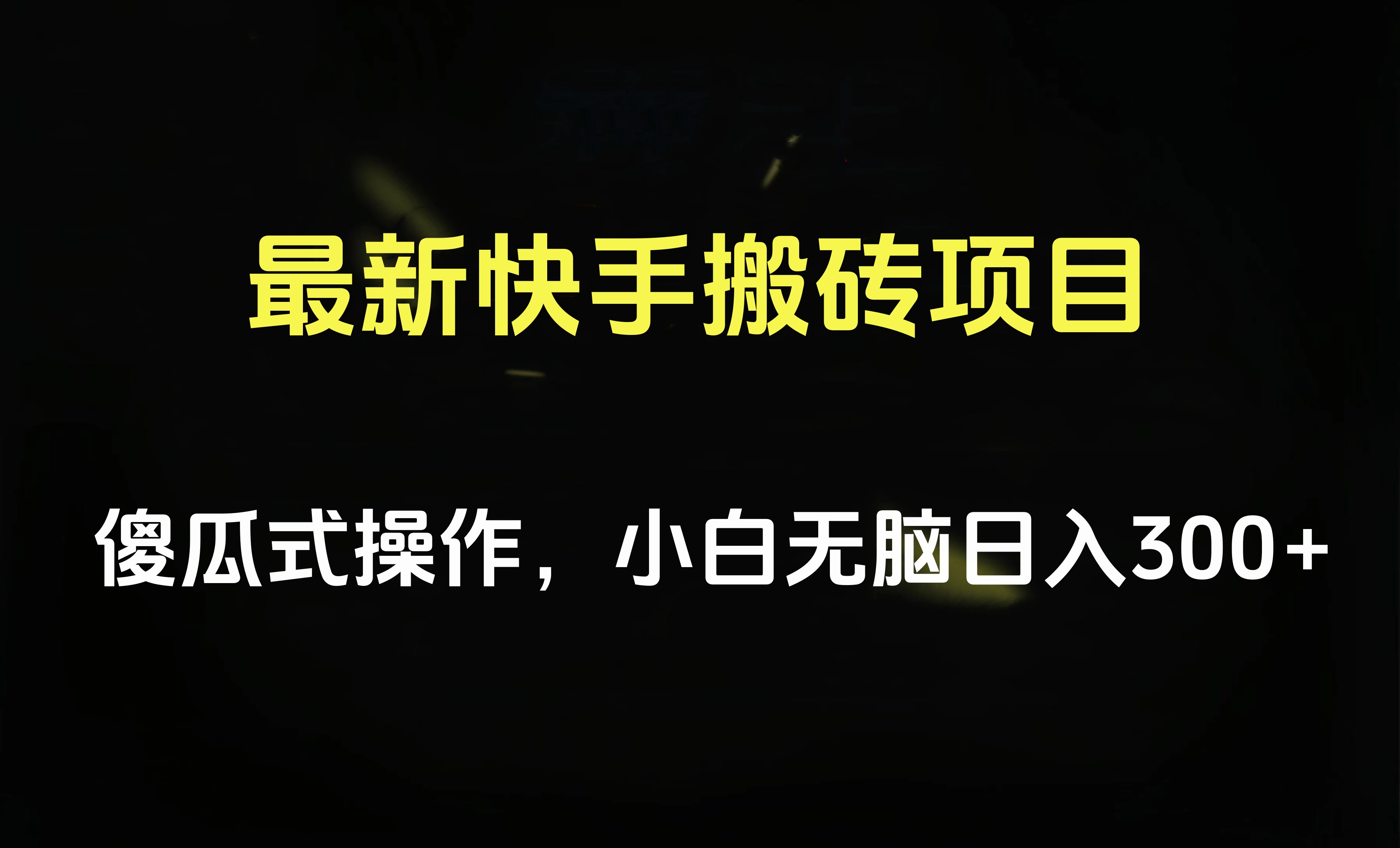 最新快手搬砖挂机项目，傻瓜式操作，小白无脑日入300-500＋网创吧-网创项目资源站-副业项目-创业项目-搞钱项目创业吧