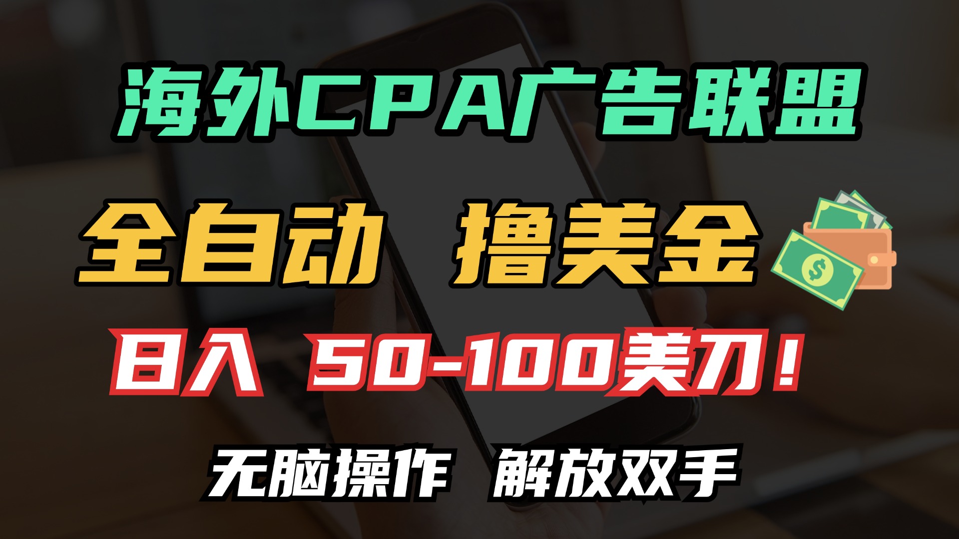 海外CPA全自动撸美金, 日入100＋美金, 无脑操作，解放双手网创吧-网创项目资源站-副业项目-创业项目-搞钱项目创业吧