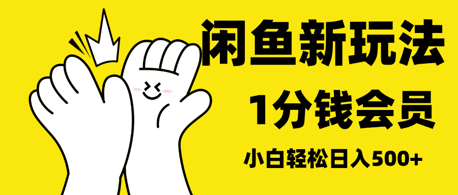 最新蓝海项目，闲鱼0成本卖爱奇艺会员，小白也能日入3位数网创吧-网创项目资源站-副业项目-创业项目-搞钱项目创业吧