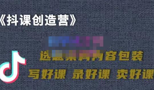 教你如何在抖音卖课程，知识变现、迈入百万俱乐部(价值699元)网创吧-网创项目资源站-副业项目-创业项目-搞钱项目创业吧