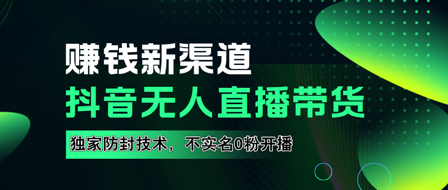 如果通过抖音无人直播实现财务自由，全套详细实操流量，含防封技术，不实名开播，0粉开播网创吧-网创项目资源站-副业项目-创业项目-搞钱项目创业吧
