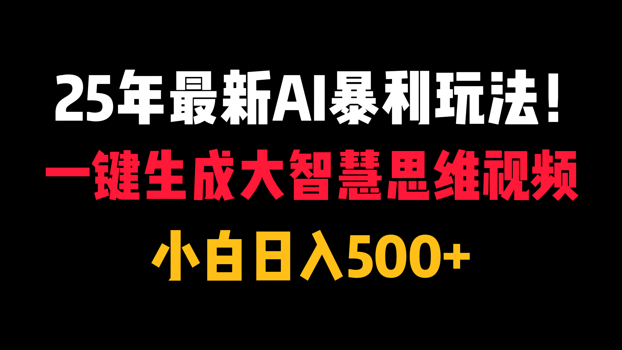 25年最新AI暴利玩法！一键生成大智慧思维视频，小白日入500+网创吧-网创项目资源站-副业项目-创业项目-搞钱项目创业吧