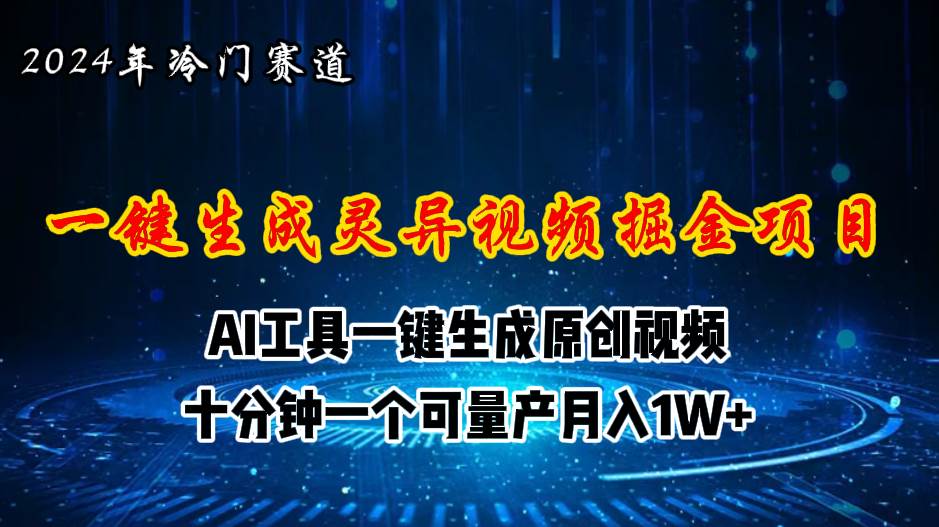 2024年视频号创作者分成计划新赛道，灵异故事题材AI一键生成视频，月入…网创吧-网创项目资源站-副业项目-创业项目-搞钱项目创业吧