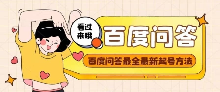 百度问答起号教程，手把手教你起号，养号，题目抢不完【视频+文档】网创吧-网创项目资源站-副业项目-创业项目-搞钱项目创业吧