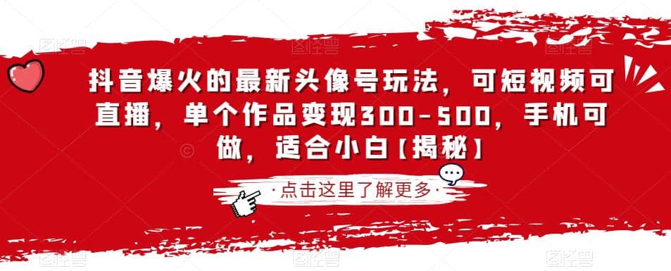 抖音爆火的最新头像号玩法，可短视频可直播，单个作品变现300-500，手机可做，适合小白【揭秘】网创吧-网创项目资源站-副业项目-创业项目-搞钱项目创业吧