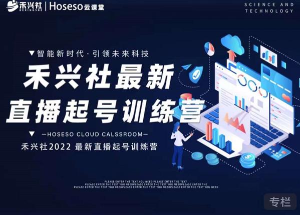 禾兴社直播起号训练营-全新玩法，抖音直播起号算法逻辑，精准设计起号爆品网创吧-网创项目资源站-副业项目-创业项目-搞钱项目创业吧