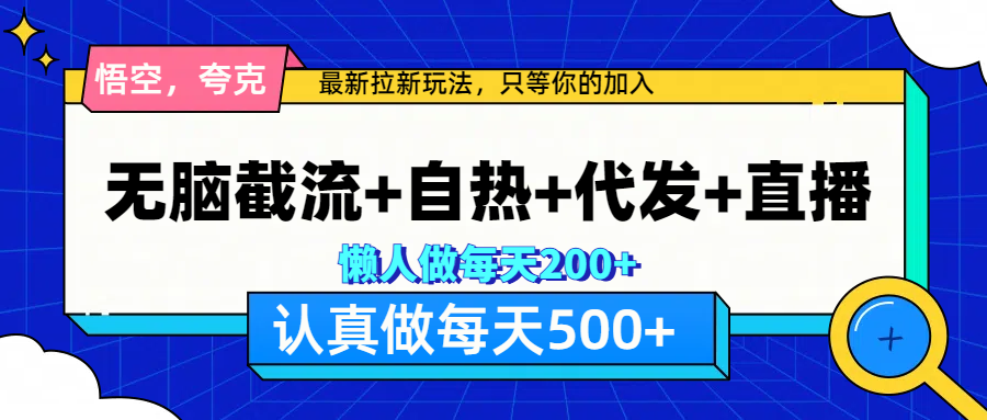 悟空、夸克拉新，无脑截流+自热+代发+直播，日入500+网创吧-网创项目资源站-副业项目-创业项目-搞钱项目创业吧