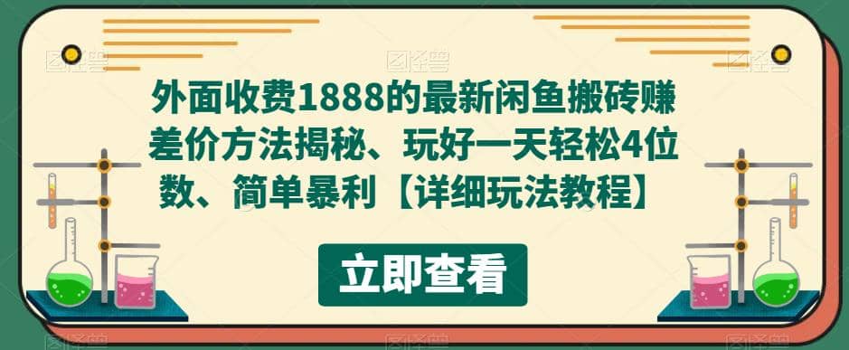 外面收费1888的最新闲鱼赚差价方法揭秘、玩好一天轻松4位数网创吧-网创项目资源站-副业项目-创业项目-搞钱项目创业吧