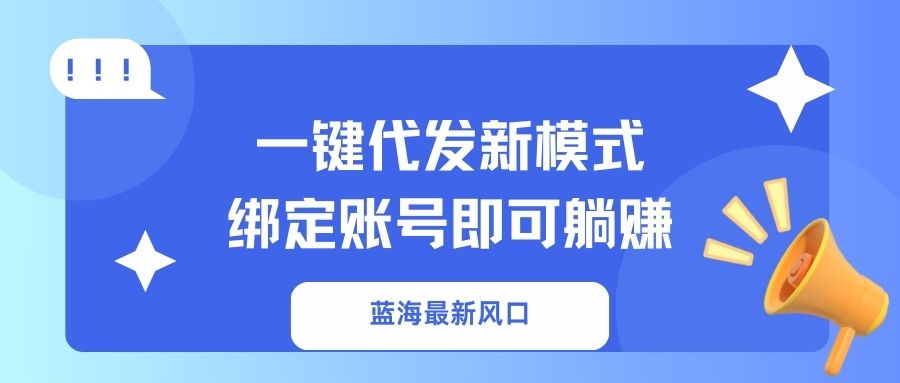 一键代发新模式！绑定账号即可躺赚网创吧-网创项目资源站-副业项目-创业项目-搞钱项目创业吧