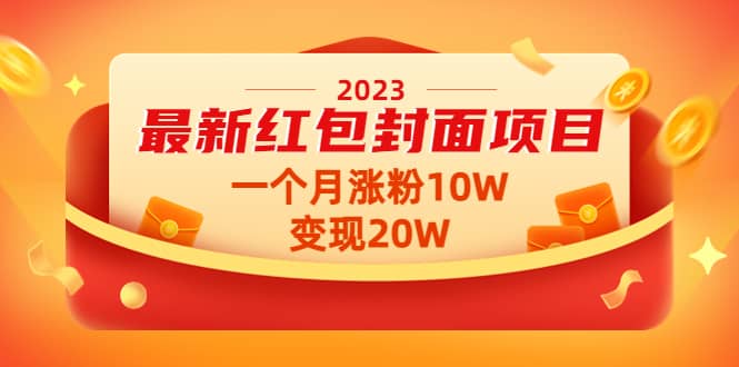 2023最新红包封面项目【视频+资料】网创吧-网创项目资源站-副业项目-创业项目-搞钱项目创业吧
