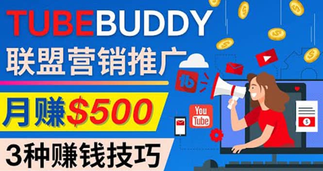 推广TubeBuddy联盟营销项目，完全免费的推广方法，轻松月赚500美元网创吧-网创项目资源站-副业项目-创业项目-搞钱项目创业吧