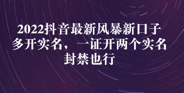 2022抖音最新风暴新口子：多开实名，一整开两个实名，封禁也行网创吧-网创项目资源站-副业项目-创业项目-搞钱项目创业吧