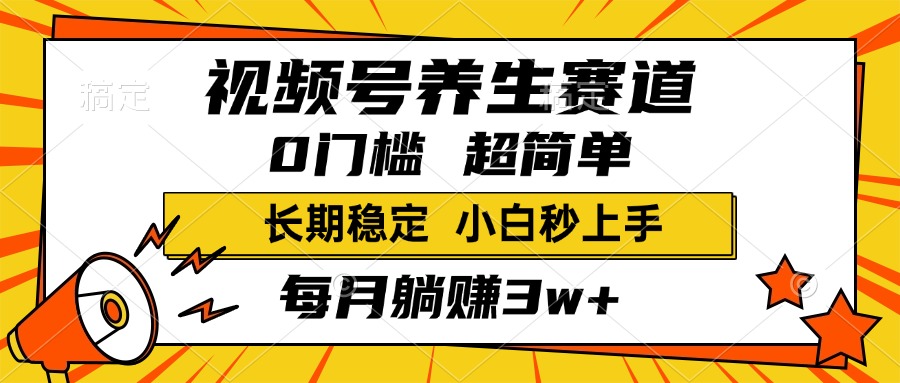 视频号养生赛道，一条视频1800，超简单，小白轻松月入3w+，长期稳定网创吧-网创项目资源站-副业项目-创业项目-搞钱项目创业吧