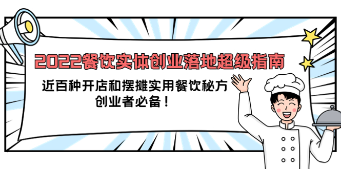 2022餐饮实体创业落地超级指南：近百种开店和摆摊实用餐饮秘方，创业者必备网创吧-网创项目资源站-副业项目-创业项目-搞钱项目创业吧